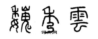 曾慶福魏秀雲篆書個性簽名怎么寫