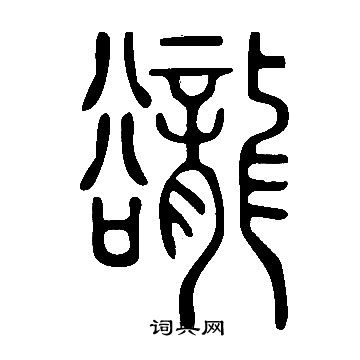 堂隸書書法_堂字書法_隸書字典