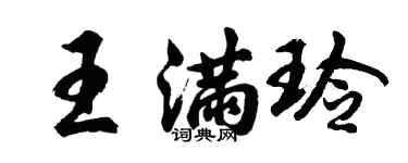 胡問遂王滿玲行書個性簽名怎么寫