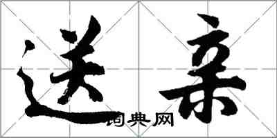 胡問遂送親行書怎么寫