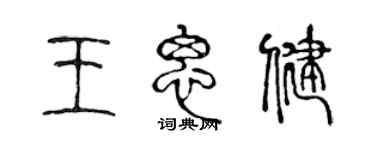 陳聲遠王思健篆書個性簽名怎么寫