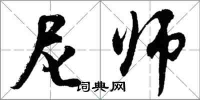 胡問遂尼師行書怎么寫