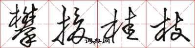 駱恆光攀援桂枝草書怎么寫