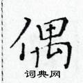 黃華生寫的硬筆楷書偶