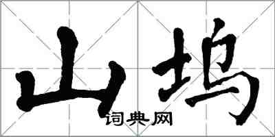 翁闓運山塢楷書怎么寫