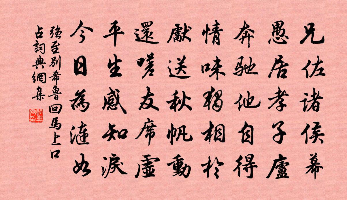 強至別希魯回馬上口占書法作品欣賞