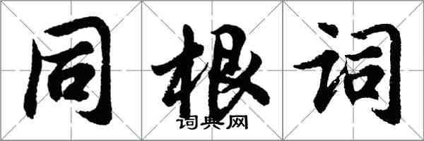 胡問遂同根詞行書怎么寫