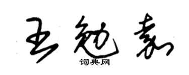 朱錫榮王勉嘉草書個性簽名怎么寫