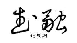 曾慶福武融草書個性簽名怎么寫