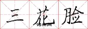 侯登峰三花臉楷書怎么寫