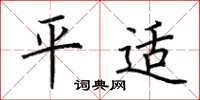 荊霄鵬平適楷書怎么寫