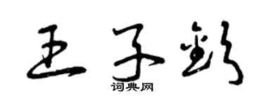 曾慶福王子欽草書個性簽名怎么寫