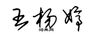 朱錫榮王楊婷草書個性簽名怎么寫