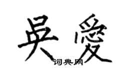 何伯昌吳愛楷書個性簽名怎么寫