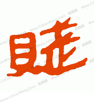 馬王堆帛書寫的賤