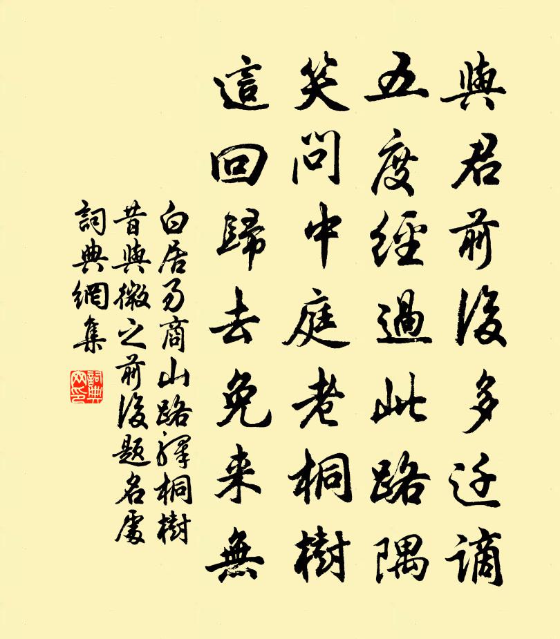 白居易商山路驛桐樹昔與微之前後題名處書法作品欣賞