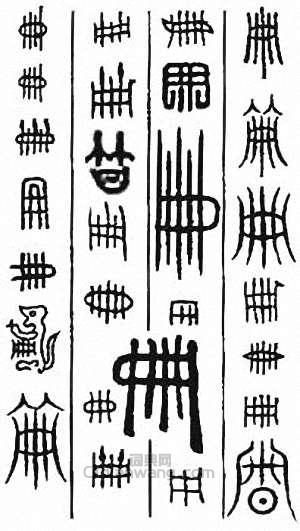 “冊”篆刻印章