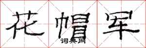 范連陞花帽軍隸書怎么寫