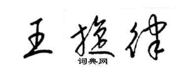 梁錦英王旋律草書個性簽名怎么寫