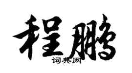 胡問遂程鵬行書個性簽名怎么寫
