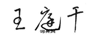 駱恆光王庭乾草書個性簽名怎么寫