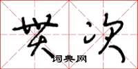 王冬齡貫次草書怎么寫