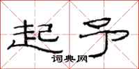 范連陞起予隸書怎么寫
