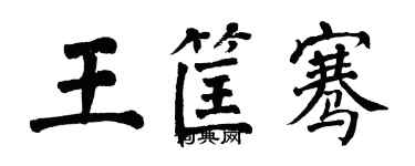 翁闓運王筐騫楷書個性簽名怎么寫