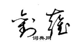 梁錦英劉雍草書個性簽名怎么寫