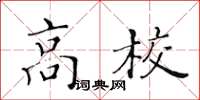 黃華生高校楷書怎么寫