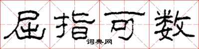 柯春海屈指可數隸書怎么寫