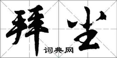 胡問遂拜塵行書怎么寫