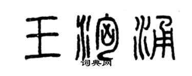 曾慶福王洶湧篆書個性簽名怎么寫