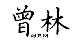 丁謙曾林楷書個性簽名怎么寫