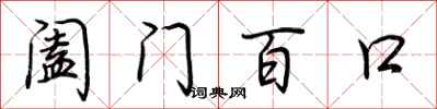 荊霄鵬闔門百口行書怎么寫