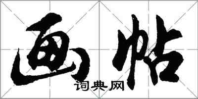 胡問遂畫帖行書怎么寫