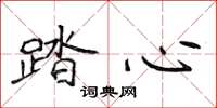 侯登峰踏心楷書怎么寫
