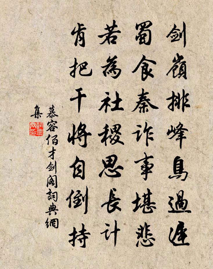 慕容佰才劍閣書法作品欣賞