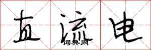 段相林直流電行書怎么寫