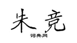 袁強朱競楷書個性簽名怎么寫