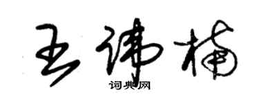 朱錫榮王諱楠草書個性簽名怎么寫