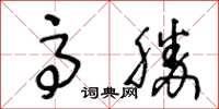 王冬齡高勝草書怎么寫