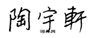 王正良陶宇軒行書個性簽名怎么寫