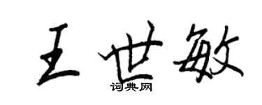 王正良王世敏行書個性簽名怎么寫