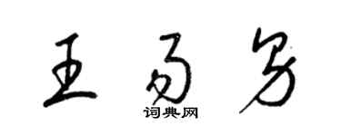 梁錦英王易男草書個性簽名怎么寫