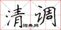 侯登峰清調楷書怎么寫
