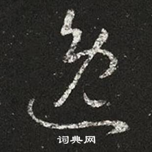 王羲之在十七帖中寫的逸