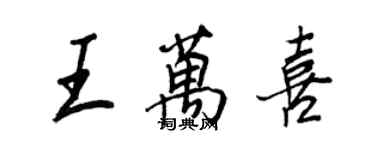 王正良王萬喜行書個性簽名怎么寫