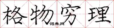 龐中華格物窮理楷書怎么寫