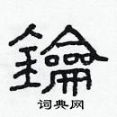 林少明寫的硬筆隸書鑰